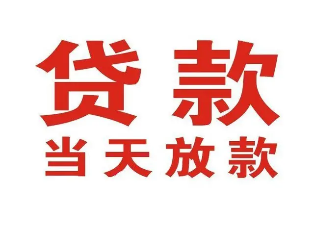 奉贤区个人借贷|奉贤区24小时个人借款|奉贤区私人资金渠道